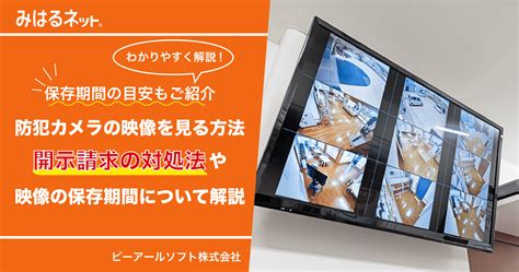 防犯カメラの映像を見る方法｜開示請求の対処法や保存期間についても紹介 防犯カメラ・オートロック