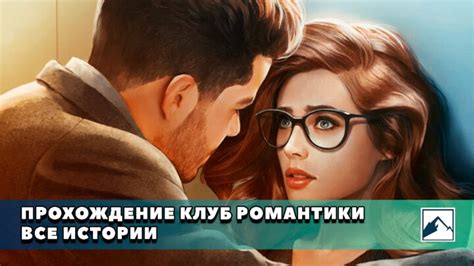 Прохождение Клуб романтики - гайды по всем историям
