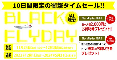 【ブラックフライデー】jal（日本航空）で行く国内ツアーセール＆お買物券プレゼント｜エアトリ格安国内ツアー