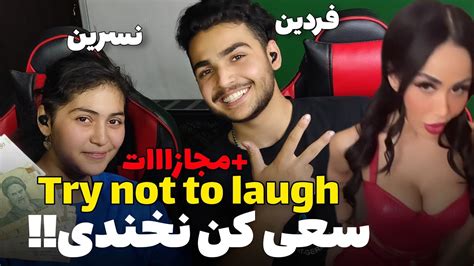 سعی کن نخندی Try Not To Laugh 😂 Youtube