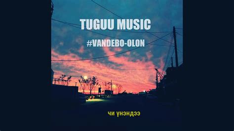 Vandebo Olon Lyrics Tuguu Music 😍😍😍 Youtube