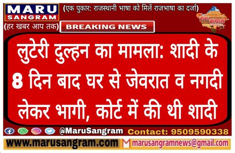 लुटेरी दुल्हन का मामला शादी के 8 दिन बाद घर से जेवरात व नगदी लेकर भागी कोर्ट में की थी शादी