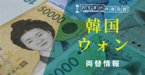 韓国ウォンのおすすめ両替方法＆レートまとめ おすすめの外貨両替研究所