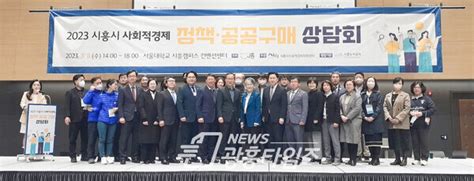 시흥시 2023 사회적경제 정책·공공구매 상담회 성황리 개최