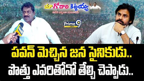 Live🔴 పవన్ మెచ్చిన జన సైనికుడుపొత్తు ఎవరితోనో తేల్చి చెప్పాడు