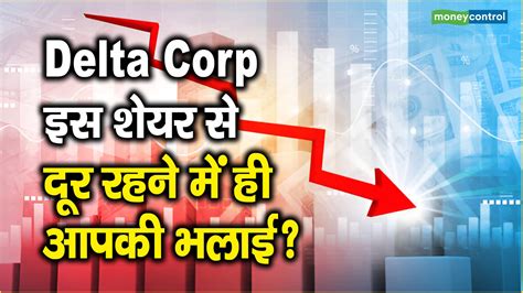 Delta Corp Share Price इस शेयर से दूर रहने में ही आपकी भलाई