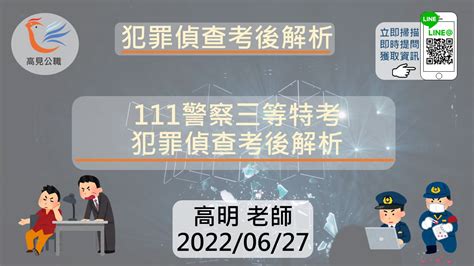 【高見公職】111年警特三等 犯罪偵查考後解析搶先看｜高明老師 高見公職‧警察考試權威補習班