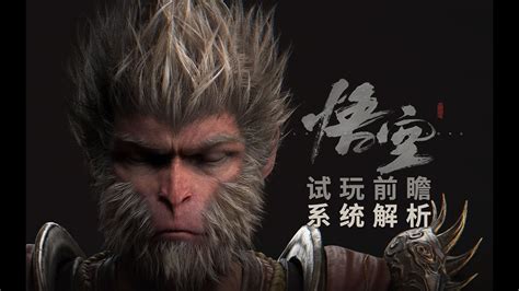 黑神話悟空試玩前瞻 戰鬥系統介紹 Black Myth Wukong Hands On Preview A9VG YouTube