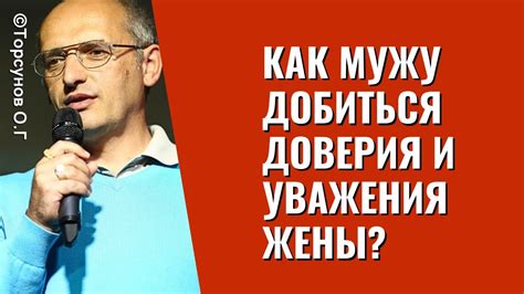 Как мужу добиться доверия и уважения жены? Торсунов лекции - YouTube