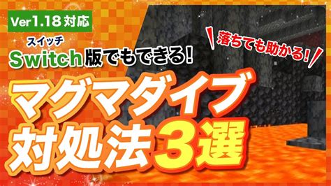 【マイクラ統合版】マグマダイブをしても助かる方法3選！全ロスしない簡単対処法！ Youtube