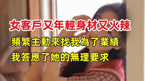 為了業績，我答應了女客戶的無理要求，卻有意外之喜！ Youtube