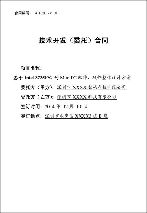 委托开发技术转让技术合作的合同范本word文档在线阅读与下载无忧文档