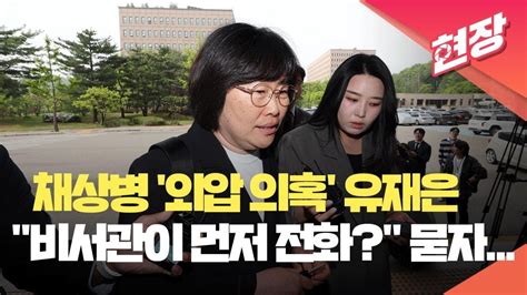 현장영상 채상병 사건 ‘외압 의혹 유재은 국방부 법무관리관 공수처 출석 Kbs 20240426 Youtube