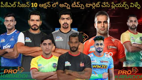 Pro Kabaddi Season 10 All Teams Target Players 10 Big Players In Pro