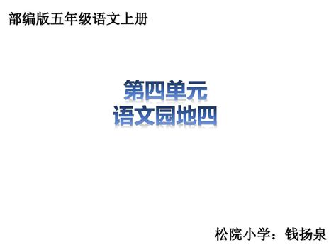 部编版五年级语文上册第四单元语文园地四 课件ppt统编人教版3word文档免费下载亿佰文档网