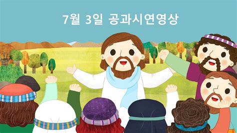 7월 3일 맥추감사주일 유치부 공과시연영상 Youtube