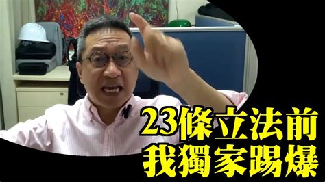 【精彩】潘焯鴻：23條立法前 我獨家踢爆！lucy連線 Youtube