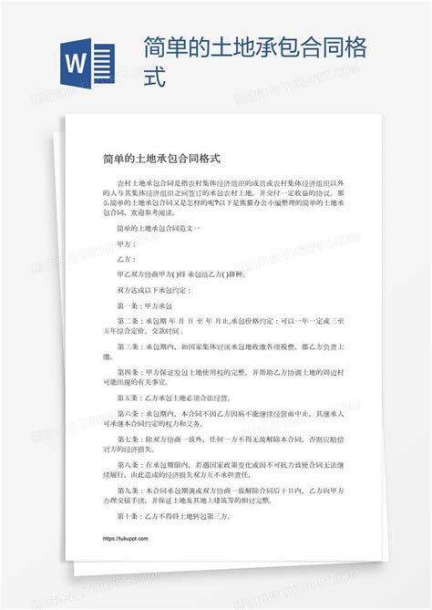 简单的土地承包合同格式word模板下载编号bagkzpzj熊猫办公