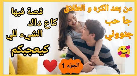 من بعد الكره و الطلاق💔جا حب جنوني 🥰قصة زوييينة بزاااف فيها كاع داك الشي