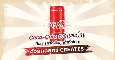 Coca Cola เก่าแต่เก๋า กับการครองใจลูกค้าทั่วโลก ด้วยกลยุทธ์ Creates