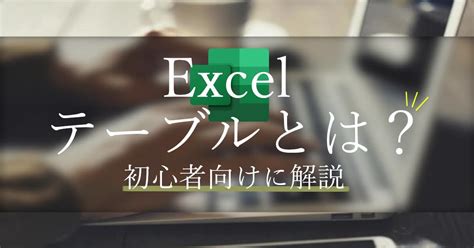 エクセル（excel）テーブル機能とは？初心者向けにやさしく解説！ Pc堂パソコン教室｜岡崎市のパソコン・プログラミング教室