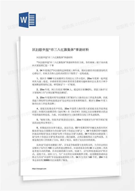 区妇联申报“市三八红旗集体”事迹材料word模板免费下载编号zq8aryqdz图精灵