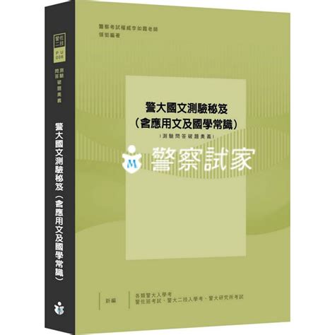 警大警佐班、警大二技入學考試專用：警大國文測驗秘笈 含國學常識及應用文測驗 蝦皮購物