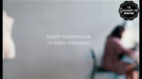 Выбор материалов. Ткань для пошива юбки-карандаш - YouTube