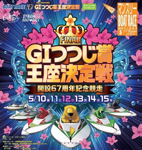 【津競艇】g1つつじ賞王座決定戦（2019 5 10～）の事前展望と注目選手