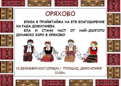 Играят най-дългото хоро в Оряхово