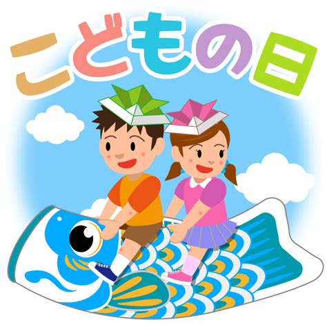 商用フリー・無料イラスト5月5日こどもの日の文字イラストkodomonohi003 商用okフリー素材集「ナイスなイラスト」