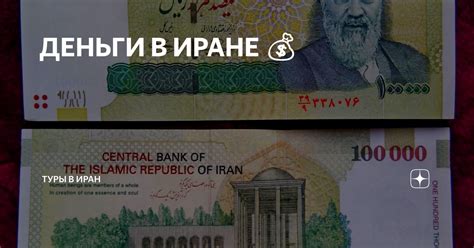ДЕНЬГИ В ИРАНЕ 💰 | Туры в Иран | Дзен