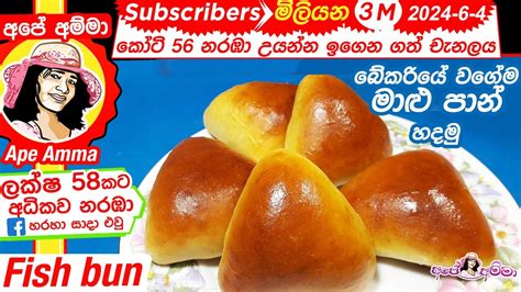 Fish Buns බේකරියේ වගේම ගෙදරදී මාළු පාන් හදමු Sri Lankan Maalu Pan By