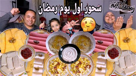 سحور اول يوم رمضان🌙وحماس البنات للصيام🥰مفاجأه كبيره من بنتنا🤔 شهر الخير 🤲 Youtube