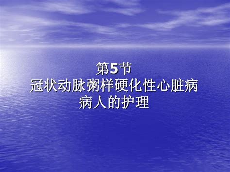 冠状动脉粥样硬化性心脏病病人的护理word文档在线阅读与下载无忧文档