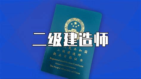 二建证书考下来有什么用？考出二建有什么好处？ 知乎