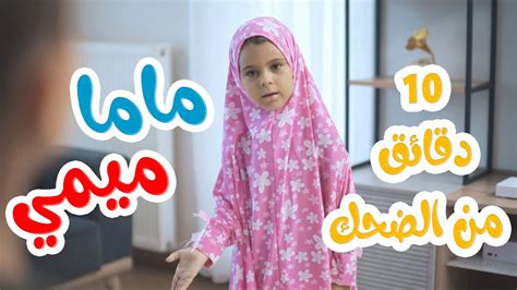 Balloon Tv L ماما ميمي 10 دقائق من الضحك Youtube