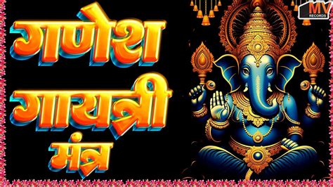 गणेश गायत्री मंत्र सबसे शक्तिशाली मंत्र Ganesh Gayatri Mantra With