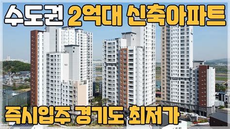 05 특가할인 즉시입주 수도권 2억대 미분양아파트 경기도 성남 판교 직결 호재 갖춘 2억대 신축아파트 땡처리아파트 시흥