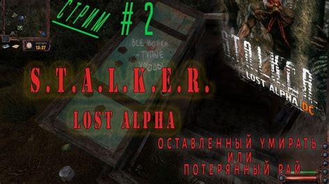 Прохождение мода Сталкер Лост Альфа ☢ Стрим #2 - YouTube