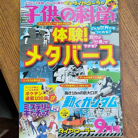 子供の科学 2022年9月号｜yahooフリマ（旧paypayフリマ）