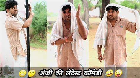 अज और बलय टक आळ लफड Anil Nuwa Comedy Rajasthani