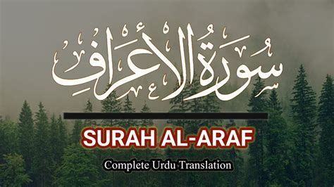 7 Surah Al Araf سورۃ الاعراف Complete Urdu Translation Only Quran