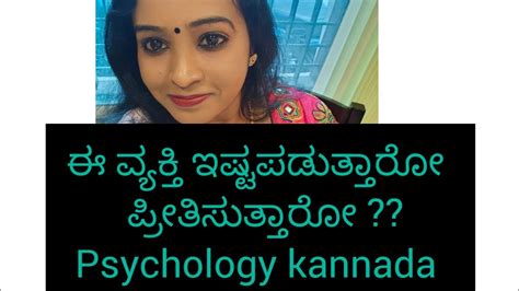 ಈ ವ್ಯಕ್ತಿ ಇಷ್ಟಪಡುತ್ತಾರೋ ಪ್ರೀತಿಸುತ್ತಾರೋ Psychology Kannada Sunitharanipsychologist Youtube