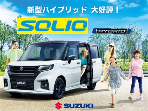 ソリオ、ソリオ バンディットが新しくなりました！｜新車情報｜お店ブログ｜株式会社スズキ自販茨城 スズキアリーナ守谷