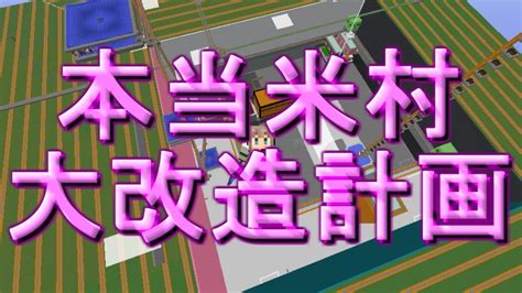 【minecraft Je 1122】ホライフニュース Live【本当米村大改造計画 19日目】 Youtube