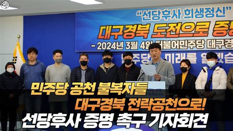 더불어민주당 공천 불복자들 대구 경북 지역 전략공천으로 선당후사 증명촉구 기자회견 더불어민주당 대구시당 김대중홀 오전11시