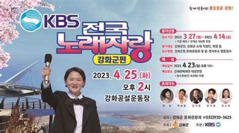 Kbs 전국노래자랑 강화군 찾는다 14일까지 예심 접수