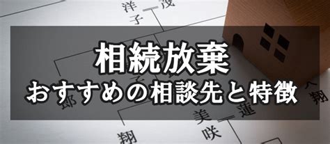 相続放棄の相談はどこがベスト？5つの相談先の特徴と相談前の準備 ベンナビ弁護士保険