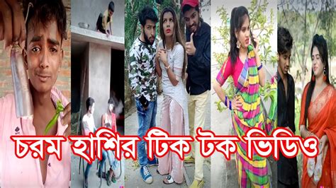 চরম হাশির বাংলা টিক টক ফানি ভিডিও New Bangla Funny Tik Tok Video 2020 Binodhoner Class Youtube